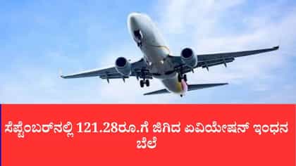 ಸೆಪ್ಟೆಂಬರ್‌ನಲ್ಲಿ 121.28ರೂ.ಗೆ ಜಿಗಿದ ಏವಿಯೇಷನ್ ಇಂಧನ ಬೆಲೆ