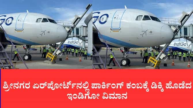 ಶ್ರೀನಗರ ಏರ್‌ಪೋರ್ಟ್‌ನಲ್ಲಿ ಪಾರ್ಕಿಂಗ್ ಕಂಬಕ್ಕೆ ಡಿಕ್ಕಿ ಹೊಡೆದ ಇಂಡಿಗೋ