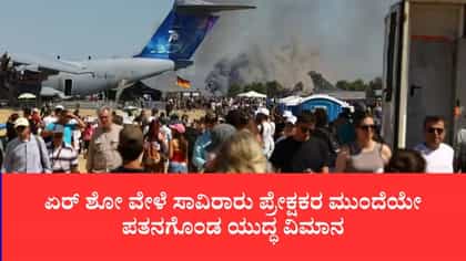 ಏರ್ ಶೋ ವೇಳೆ ಸಾವಿರಾರು ಪ್ರೇಕ್ಷಕರ ಮುಂದೆಯೇ ಪತನಗೊಂಡ ಯುದ್ಧ ವಿಮಾನ