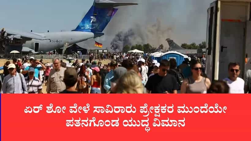 ಏರ್ ಶೋ ವೇಳೆ ಸಾವಿರಾರು ಪ್ರೇಕ್ಷಕರ ಮುಂದೆಯೇ ಪತನಗೊಂಡ ಯುದ್ಧ ವಿಮಾನ: ಗ್ರೀಸ್ನಲ್ಲಿ ಇಬ್ಬರು ಫೈಟರ್ ಪೈಲಟ್ಗಳು ದುರ್ಮರಣ