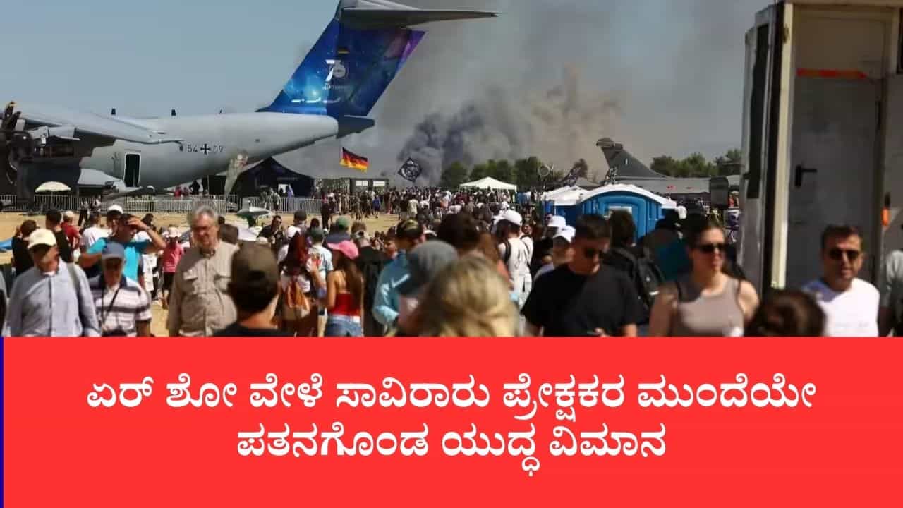 ಏರ್ ಶೋ ವೇಳೆ ಸಾವಿರಾರು ಪ್ರೇಕ್ಷಕರ ಮುಂದೆಯೇ ಪತನಗೊಂಡ ಯುದ್ಧ ವಿಮಾನ: ಗ್ರೀಸ್ನಲ್ಲಿ ಇಬ್ಬರು ಫೈಟರ್ ಪೈಲಟ್ಗಳು ದುರ್ಮರಣ ಏರ್ ಶೋ ವೇಳೆ ಸಾವಿರಾರು ಪ್ರೇಕ್ಷಕರ ಮುಂದೆಯೇ ಪತನಗೊಂಡ ಯುದ್ಧ ವಿಮಾನ: ಗ್ರೀಸ್ನಲ್ಲಿ ಇಬ್ಬರು ಫೈಟರ್ ಪೈಲಟ್ಗಳು ದುರ್ಮರಣ