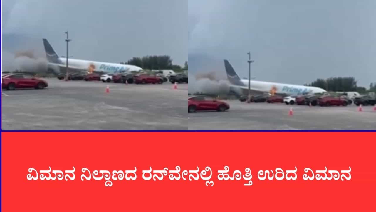 ಸ್ಯಾನ್ ಡಿಯಾಗೋ ವಿಮಾನ ನಿಲ್ದಾಣದಲ್ಲಿ ಭೀಕರ ದುರಂತ: ರನ್ವೇಯಲ್ಲೇ ಬೆಂಕಿಗಾಹುತಿಯಾದ ವಿಮಾನ, ಇಬ್ಬರ ದುರ್ಮರಣ ಸ್ಯಾನ್ ಡಿಯಾಗೋ ವಿಮಾನ ನಿಲ್ದಾಣದಲ್ಲಿ ಭೀಕರ ದುರಂತ: ರನ್ವೇಯಲ್ಲೇ ಬೆಂಕಿಗಾಹುತಿಯಾದ ವಿಮಾನ, ಇಬ್ಬರ ದುರ್ಮರಣ