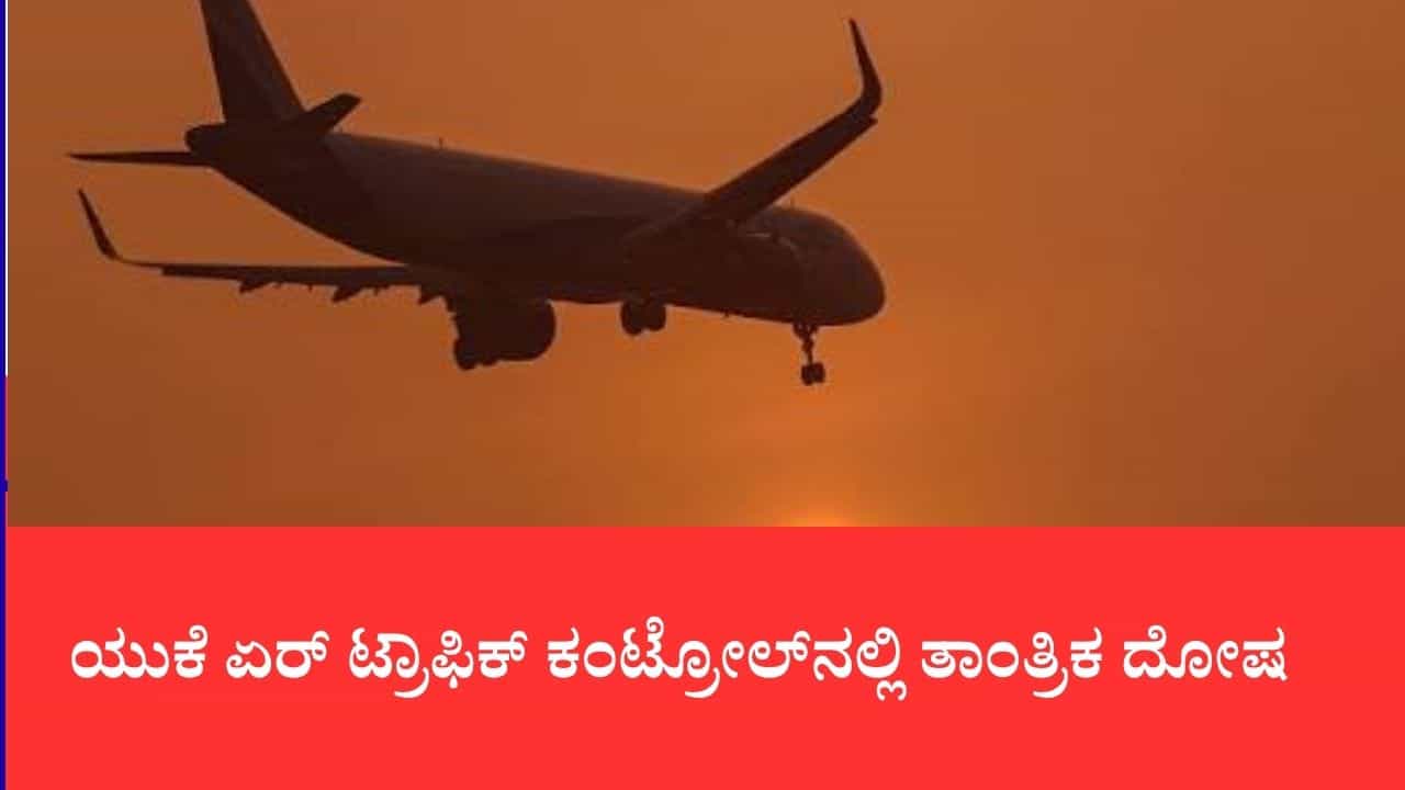 ಯುಕೆ ಏರ್ ಟ್ರಾಫಿಕ್ ಕಂಟ್ರೋಲ್‌ನಲ್ಲಿ ತಾಂತ್ರಿಕ ದೋಷ: 1,300ಕ್ಕೂ ಹೆಚ್ಚು ವಿಮಾನಗಳು ರದ್ದು, ಲಕ್ಷಾಂತರ ಪ್ರಯಾಣಿಕರ ಪರದಾಟ