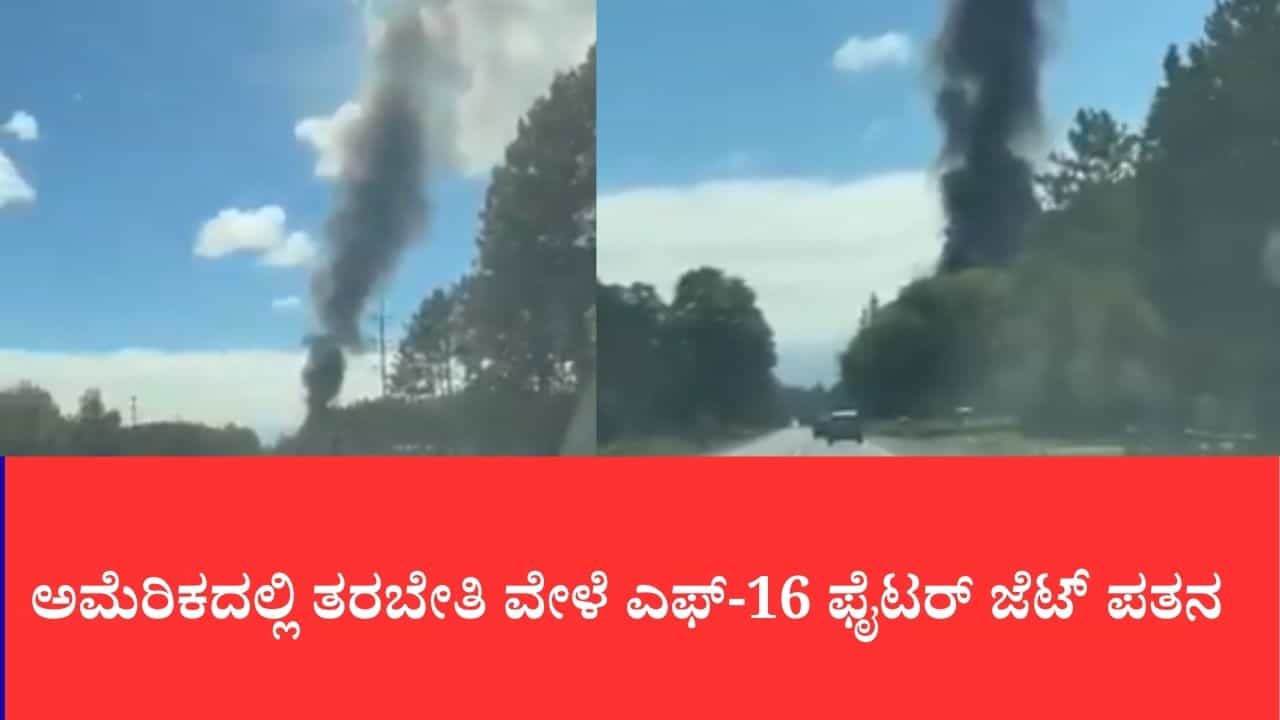 ಅಮೆರಿಕದಲ್ಲಿ ತರಬೇತಿ ವೇಳೆ ಎಫ್-16 ಫೈಟರ್ ಜೆಟ್ ಪತನ: ಪ್ಯಾರಾಚೂಟ್ ಮೂಲಕ ಜಿಗಿದು ಪೈಲಟ್ ಪ್ರಾಣಾಪಾಯದಿಂದ ಪಾರು ಅಮೆರಿಕದಲ್ಲಿ ತರಬೇತಿ ವೇಳೆ ಎಫ್-16 ಫೈಟರ್ ಜೆಟ್ ಪತನ: ಪ್ಯಾರಾಚೂಟ್ ಮೂಲಕ ಜಿಗಿದು ಪೈಲಟ್ ಪ್ರಾಣಾಪಾಯದಿಂದ ಪಾರು