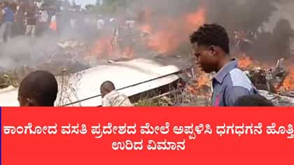 ಕಾಂಗೋದ ವಸತಿ ಪ್ರದೇಶದ ಮೇಲೆ ಅಪ್ಪಳಿಸಿ ಧಗಧಗನೆ ಹೊತ್ತಿ ಉರಿದ ವಿಮಾನ
