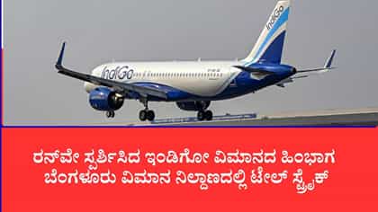 ರನ್‌ವೇ ಸ್ಪರ್ಶಿಸಿದ ಇಂಡಿಗೋ ವಿಮಾನದ ಹಿಂಭಾಗ
