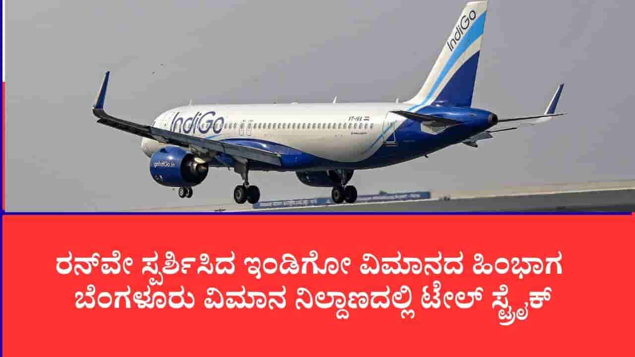 ಬೆಂಗಳೂರು ಏರ್ಪೋರ್ಟ್ನಲ್ಲಿ ಇಂಡಿಗೋ ವಿಮಾನಕ್ಕೆ ಟೇಲ್ ಸ್ಟ್ರೈಕ್, ಲ್ಯಾಂಡಿಂಗ್ ವೇಳೆ ರನ್ವೇಗೆ ತಾಗಿದ ಹಿಂಭಾಗ