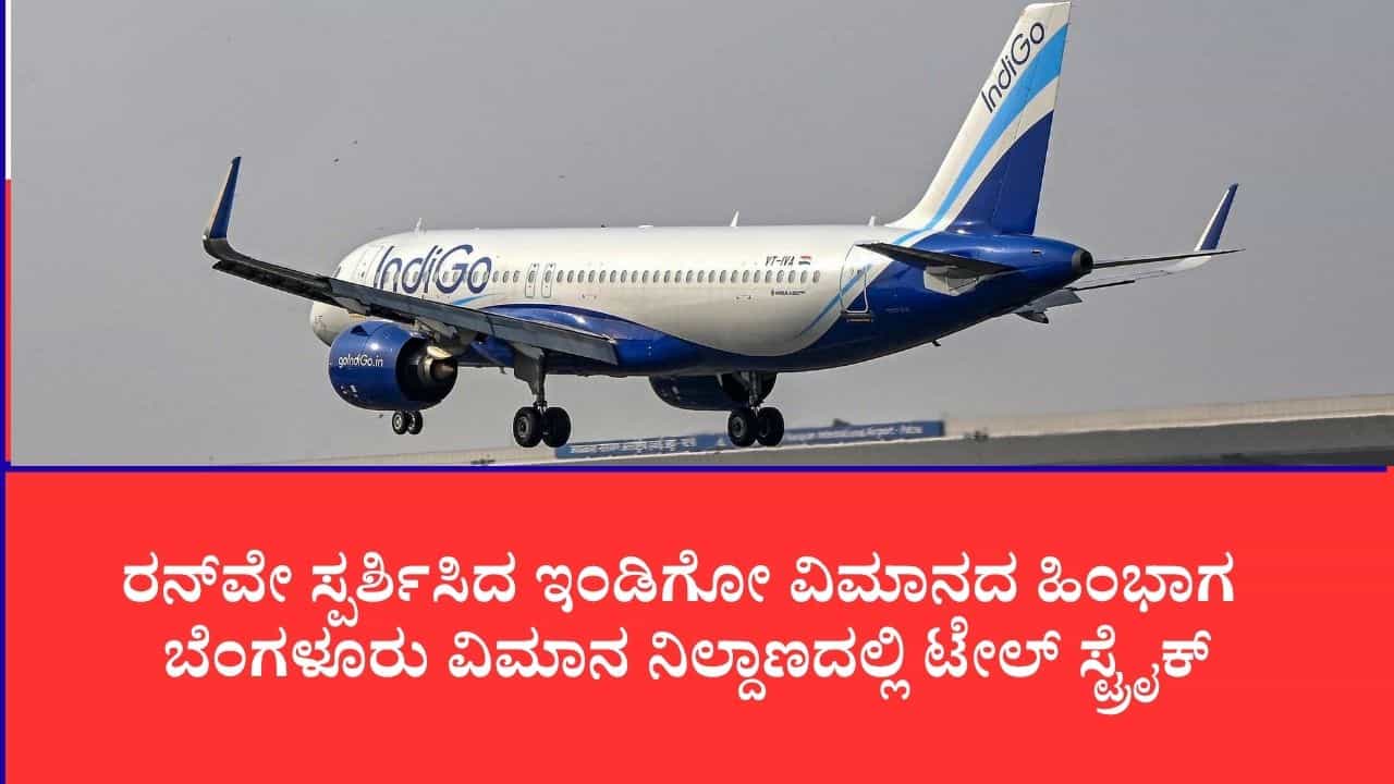 ಬೆಂಗಳೂರು ಏರ್ಪೋರ್ಟ್ನಲ್ಲಿ ಇಂಡಿಗೋ ವಿಮಾನಕ್ಕೆ ಟೇಲ್ ಸ್ಟ್ರೈಕ್, ಲ್ಯಾಂಡಿಂಗ್ ವೇಳೆ ರನ್ವೇಗೆ ತಾಗಿದ ಹಿಂಭಾಗ ಬೆಂಗಳೂರು ಏರ್ಪೋರ್ಟ್ನಲ್ಲಿ ಇಂಡಿಗೋ ವಿಮಾನಕ್ಕೆ ಟೇಲ್ ಸ್ಟ್ರೈಕ್, ಲ್ಯಾಂಡಿಂಗ್ ವೇಳೆ ರನ್ವೇಗೆ ತಾಗಿದ ಹಿಂಭಾಗ