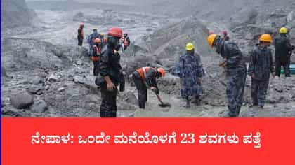 ನುವಾಕೋಟ್‌ನಲ್ಲಿ ಒಂದೇ ಮನೆಯೊಳಗೆ ಹೂತುಹೋಗಿದ್ದ 23 ಮೃತದೇಹಗಳು ಪತ್ತೆ