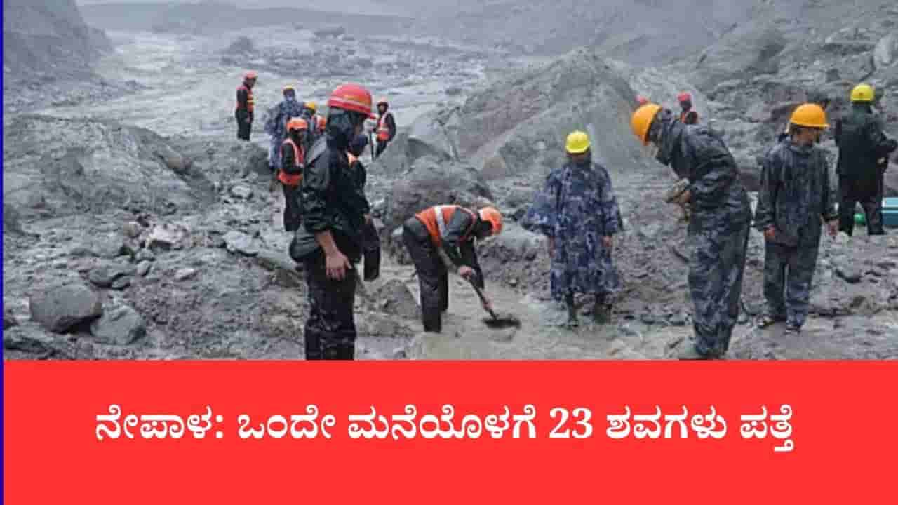 ನೇಪಾಳ ಜಲಪ್ರಳಯದ ಭೀಕರತೆ: ನುವಾಕೋಟ್ನಲ್ಲಿ ಒಂದೇ ಮನೆಯೊಳಗೆ ಹೂತುಹೋಗಿದ್ದ 23 ಮೃತದೇಹಗಳು ಪತ್ತೆ