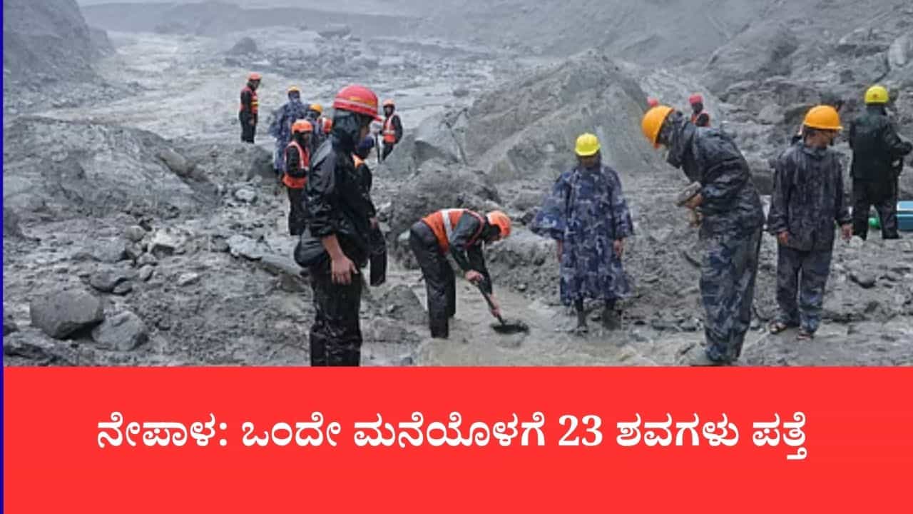 ನೇಪಾಳ ಜಲಪ್ರಳಯದ ಭೀಕರತೆ: ನುವಾಕೋಟ್ನಲ್ಲಿ ಒಂದೇ ಮನೆಯೊಳಗೆ ಹೂತುಹೋಗಿದ್ದ 23 ಮೃತದೇಹಗಳು ಪತ್ತೆ ನೇಪಾಳ ಜಲಪ್ರಳಯದ ಭೀಕರತೆ: ನುವಾಕೋಟ್ನಲ್ಲಿ ಒಂದೇ ಮನೆಯೊಳಗೆ ಹೂತುಹೋಗಿದ್ದ 23 ಮೃತದೇಹಗಳು ಪತ್ತೆ