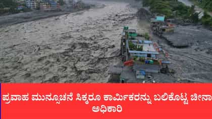 ಪ್ರವಾಹದ ವೇಳೆ ಕಾರ್ಮಿಕರನ್ನು ಸುರಂಗದಲ್ಲೇ ಬಿಟ್ಟು ಓಡಿದ ಸೂಪರ್​ವೈಸರ್