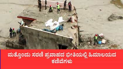 ನೇಪಾಳದಲ್ಲಿ ಮುಗಿದಿಲ್ಲ ಜಲಕಂಟಕ:ಚೀನಾದಿಂದ ಹೈ ಅಲರ್ಟ್