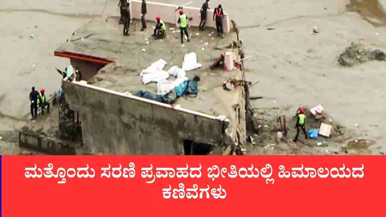 ನೇಪಾಳದಲ್ಲಿ ಮುಗಿದಿಲ್ಲ ಜಲಕಂಟಕ:ಚೀನಾದಿಂದ ಹೈ ಅಲರ್ಟ್