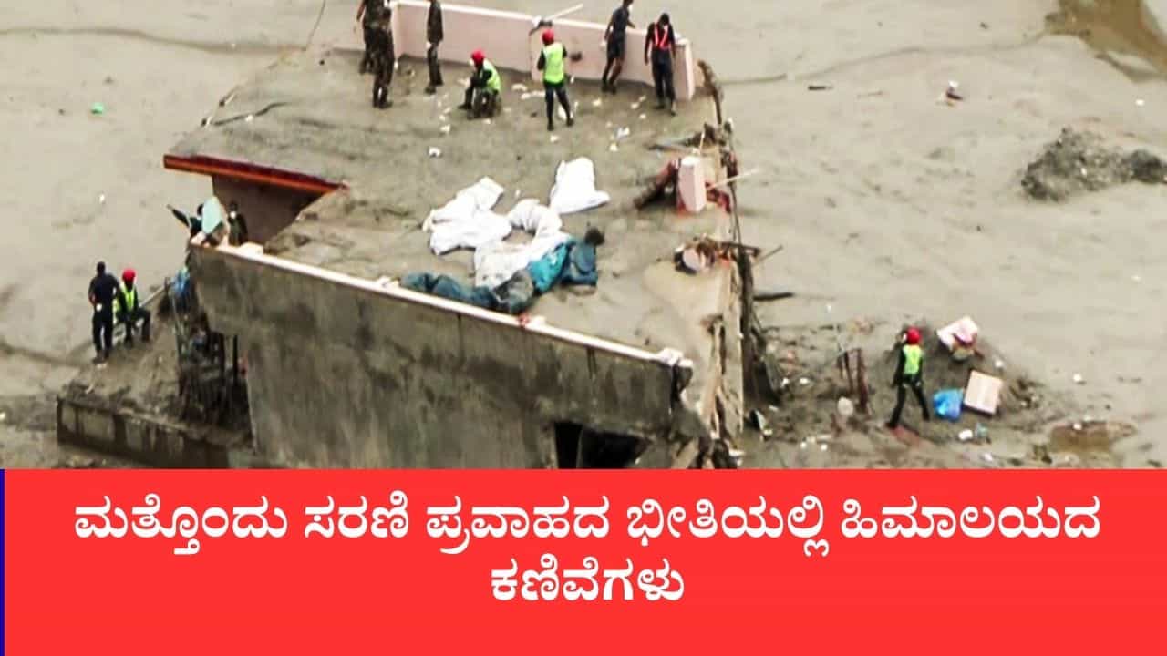 ನೇಪಾಳದಲ್ಲಿ ಮುಗಿದಿಲ್ಲ ಜಲಕಂಟಕ:ಚೀನಾದಿಂದ ಹೈ ಅಲರ್ಟ್ ನೇಪಾಳದಲ್ಲಿ ಮುಗಿದಿಲ್ಲ ಜಲಕಂಟಕ:ಚೀನಾದಿಂದ ಹೈ ಅಲರ್ಟ್