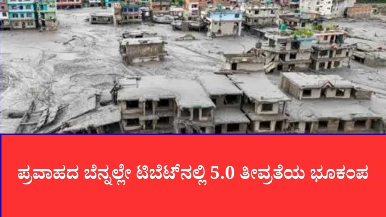 ಪ್ರವಾಹದ ಬೆನ್ನಲ್ಲೇ ಟಿಬೆಟ್ನಲ್ಲಿ 5.0 ತೀವ್ರತೆಯ ಭೂಕಂಪ: ನಡುಗಿದ ನೇಪಾಳ ಗಡಿ, ಹೆಚ್ಚಿದ ಆತಂಕ ಪ್ರವಾಹದ ಬೆನ್ನಲ್ಲೇ ಟಿಬೆಟ್ನಲ್ಲಿ 5.0 ತೀವ್ರತೆಯ ಭೂಕಂಪ: ನಡುಗಿದ ನೇಪಾಳ ಗಡಿ, ಹೆಚ್ಚಿದ ಆತಂಕ