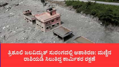 9 ದಿನಗಳ ನರಕಯಾತನೆ ಬಳಿಕ ಸುರಂಗದಿಂದ ಜೀವಂತವಾಗಿ ಹೊರಬಂದ ಇಬ್ಬರು ಕಾರ್ಮಿಕರು