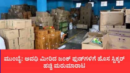 ಎಕ್ಸ್‌ಪೈರಿ ದಿನಾಂಕ ಬದಲಿಸಿ ಜನರ ಜೀವದ ಜೊತೆ ಚೆಲ್ಲಾಟ