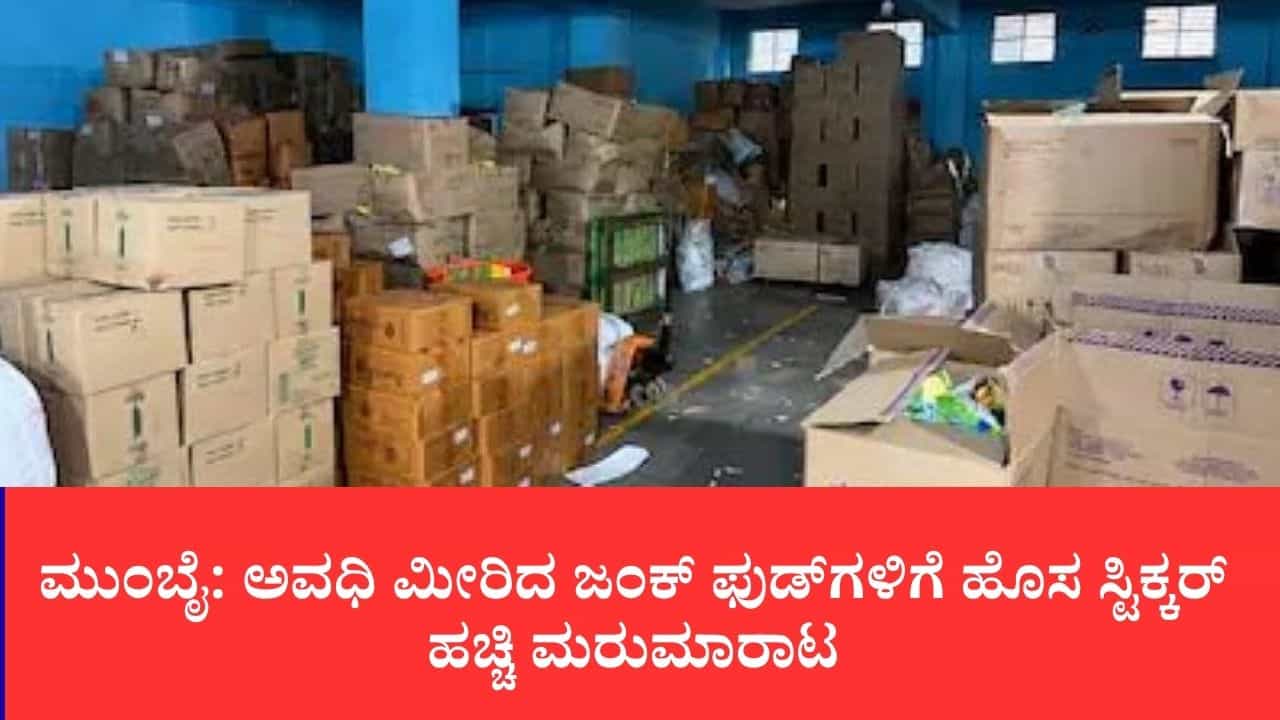 ಎಕ್ಸ್ಪೈರಿ ದಿನಾಂಕ ಬದಲಿಸಿ ಜನರ ಜೀವದ ಜೊತೆ ಚೆಲ್ಲಾಟ:ಮುಂಬೈನಲ್ಲಿ 75.5 ಲಕ್ಷ ರೂ. ಮೌಲ್ಯದ ಮ್ಯಾಗಿ, ಲೇಸ್, ಕುರ್ಕುರೆ ಜಪ್ತಿ ಎಕ್ಸ್ಪೈರಿ ದಿನಾಂಕ ಬದಲಿಸಿ ಜನರ ಜೀವದ ಜೊತೆ ಚೆಲ್ಲಾಟ:ಮುಂಬೈನಲ್ಲಿ 75.5 ಲಕ್ಷ ರೂ. ಮೌಲ್ಯದ ಮ್ಯಾಗಿ, ಲೇಸ್, ಕುರ್ಕುರೆ ಜಪ್ತಿ
