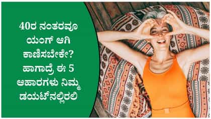 40ರ ನಂತರವೂ ಯಂಗ್ ಆಗಿ ಕಾಣಿಸಿಕೊಳ್ಳಲು ಈ 5 ಆಹಾರಗಳು!