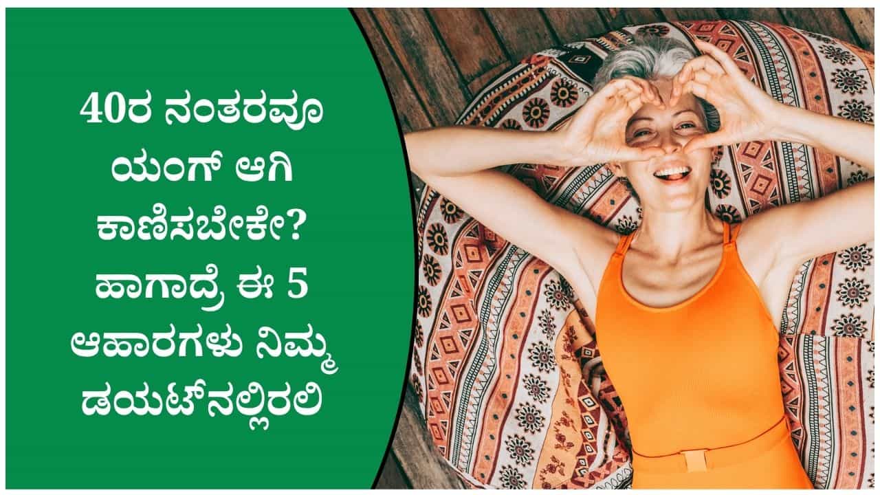 40ರ ನಂತರ ಡಯಟ್‌ನಲ್ಲಿ ಇರಬೇಕಾದ 5 ಆಹಾರಗಳಿವು! ಆರೋಗ್ಯಕರ ಏಜಿಂಗ್‌ಗೆ ಸಹಾಯ ಮಾಡಬಹುದು