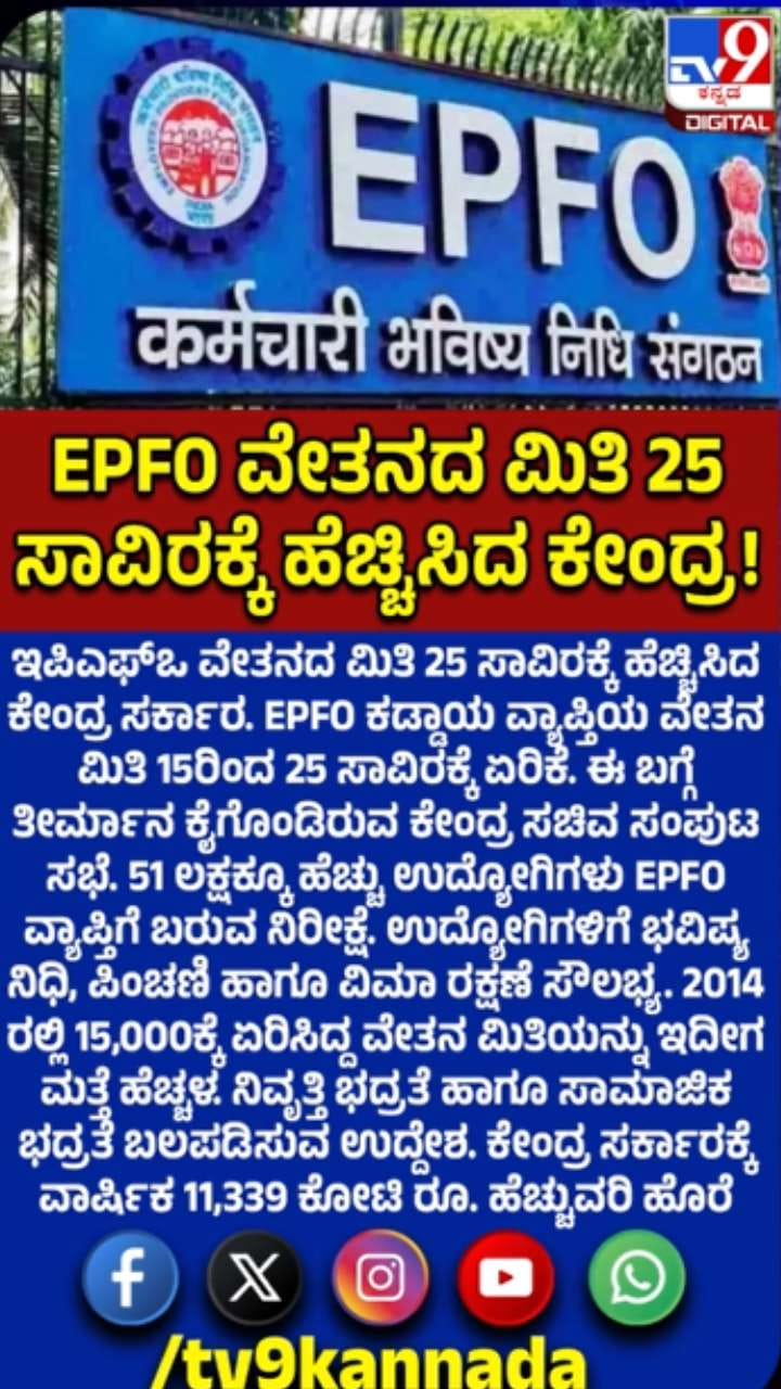ಇಪಿಎಫ್ಒ ವೇತನದ ಮಿತಿ 25 ಸಾವಿರಕ್ಕೆ ಹೆಚ್ಚಿಸಿದ ಕೇಂದ್ರ ಸರ್ಕಾರ
