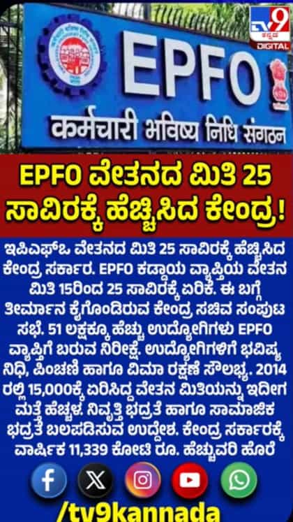 ಇಪಿಎಫ್ಒ ವೇತನದ ಮಿತಿ 25 ಸಾವಿರಕ್ಕೆ ಹೆಚ್ಚಿಸಿದ ಕೇಂದ್ರ ಸರ್ಕಾರ