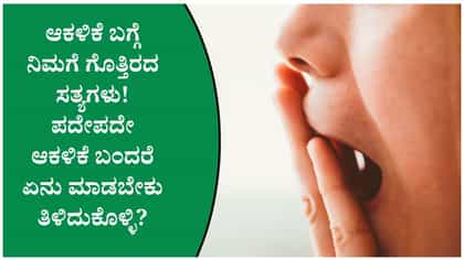 ಪದೇಪದೇ ಆಕಳಿಕೆ ಬರುವುದಕ್ಕೆ ಕಾರಣವೇನು ಗೊತ್ತಾ?