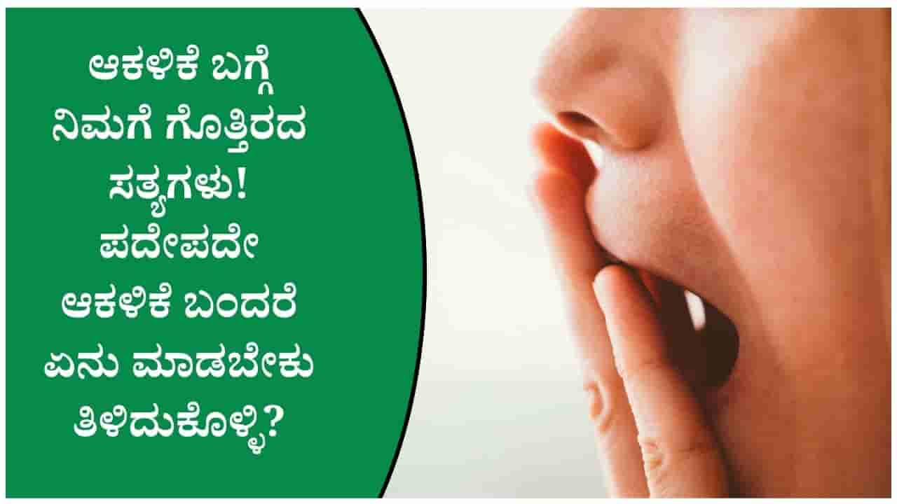 ಆಕಳಿಕೆ ಪದೇ ಪದೇ ಬಂದರೆ ನಿರ್ಲಕ್ಷಿಸಬೇಡಿ! ಅತಿಯಾದ ಆಕಳಿಕೆಗೆ ಇಲ್ಲಿದೆ ಕಾರಣಗಳು?