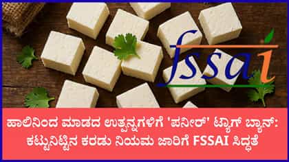ನಕಲಿ ಪನೀರ್‌ ಹಾವಳಿಗೆ ಬ್ರೇಕ್ ಹಾಕಲು FSSAI ಬಿಗ್ ಪ್ಲಾನ್