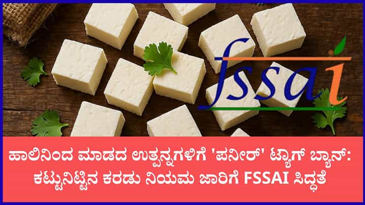 ನಕಲಿ ಪನೀರ್ ಹಾವಳಿಗೆ ಬ್ರೇಕ್ ಹಾಕಲು FSSAI ಬಿಗ್ ಪ್ಲಾನ್: 'ಪನೀರ್' ಹೆಸರು ಬಳಸುವಂತಿಲ್ಲ ಎಂದು ಹೊಸ ರೂಲ್ಸ್ ನಕಲಿ ಪನೀರ್ ಹಾವಳಿಗೆ ಬ್ರೇಕ್ ಹಾಕಲು FSSAI ಬಿಗ್ ಪ್ಲಾನ್: 'ಪನೀರ್' ಹೆಸರು ಬಳಸುವಂತಿಲ್ಲ ಎಂದು ಹೊಸ ರೂಲ್ಸ್