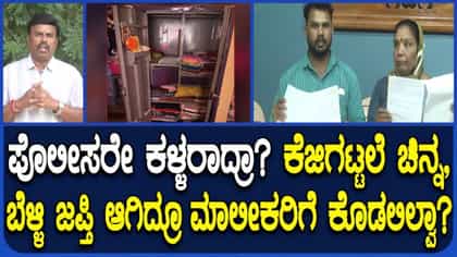 ಕಳುವಾಗಿದ್ದ ಬಂಗಾರ, ಹಣ ರಿಕವರಿ ಮಾಡಿ ಪೊಲೀಸರಿಂದಲೇ ಲೂಟಿ?