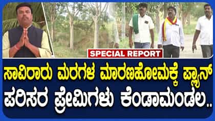 ಏತ ನೀರಾವರಿ ಹೆಸರಲ್ಲಿ ಅವೈಜ್ಞಾನಿಕ ಕಾಮಗಾರಿ: ಸಾವಿರಾರು ಮರಗಳಿಗೆ ಅಪಾಯ