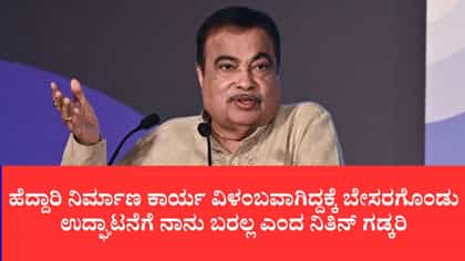 ಮುಂಬೈ-ಗೋವಾ ಹೆದ್ದಾರಿ ಕಾಮಗಾರಿ ಬಗ್ಗೆ ನಿತಿನ್ ಗಡ್ಕರಿ ಗರಂ