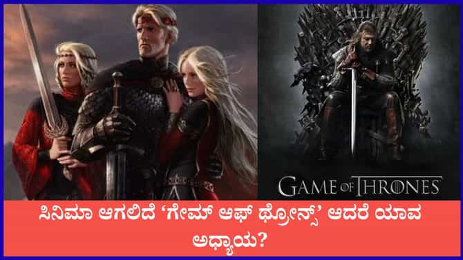ಸಿನಿಮಾ ಆಗಲಿದೆ ‘ಗೇಮ್ ಆಫ್ ಥ್ರೋನ್ಸ್’ ಆದರೆ ಯಾವ ಅಧ್ಯಾಯ?