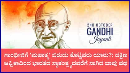 ಅಹಿಂಸೆಯ ಅಸ್ತ್ರದಿಂದ ಜಗತ್ತನ್ನೇ ಗೆದ್ದ ಮೋಹನ್‌ದಾಸ್