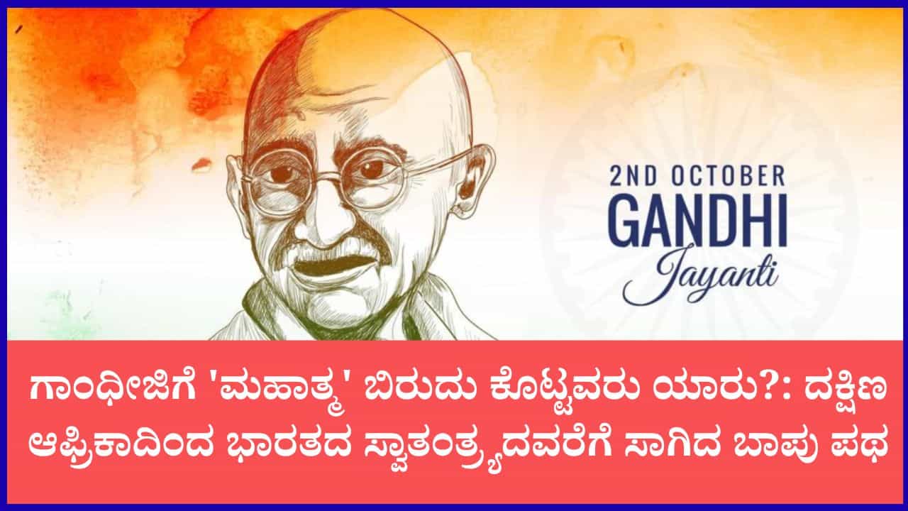ಗಾಂಧಿ ಜಯಂತಿ 2026: ಸಾಮಾನ್ಯ ವಕೀಲ 'ಮಹಾತ್ಮ ಗಾಂಧಿ'ಯಾಗಿದ್ದು ಹೇಗೆ? ಅಹಿಂಸೆಯ ಅಸ್ತ್ರದಿಂದ ಜಗತ್ತನ್ನೇ ಗೆದ್ದ ಮೋಹನ್ದಾಸ್ ಗಾಂಧಿ ಜಯಂತಿ 2026: ಸಾಮಾನ್ಯ ವಕೀಲ 'ಮಹಾತ್ಮ ಗಾಂಧಿ'ಯಾಗಿದ್ದು ಹೇಗೆ? ಅಹಿಂಸೆಯ ಅಸ್ತ್ರದಿಂದ ಜಗತ್ತನ್ನೇ ಗೆದ್ದ ಮೋಹನ್ದಾಸ್