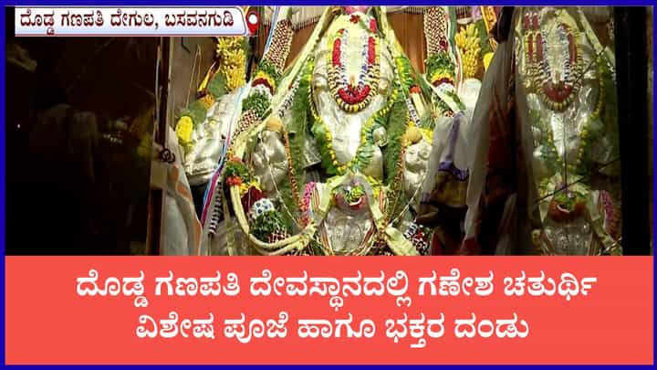 ಬೆಂಗಳೂರಿನ ಬಸವನಗುಡಿ ದೊಡ್ಡ ಗಣಪತಿ ದೇವಸ್ಥಾನದಲ್ಲಿ ಅದ್ಧೂರಿ ಸಂಭ್ರಮ ಬೆಂಗಳೂರಿನ ಬಸವನಗುಡಿ ದೊಡ್ಡ ಗಣಪತಿ ದೇವಸ್ಥಾನದಲ್ಲಿ ಅದ್ಧೂರಿ ಸಂಭ್ರಮ