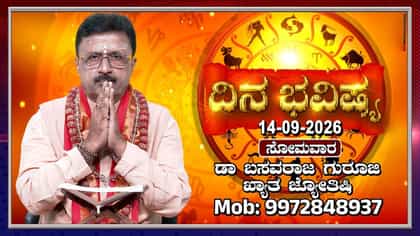 12 ರಾಶಿಗಳ ಇಂದಿನ ಫಲ ಇಲ್ಲಿದೆ