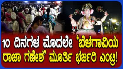 10 ದಿನಗಳ ಮೊದಲೇ ಬೆಳಗಾವಿಯಲ್ಲಿ ಗಣೇಶೋತ್ಸವದ ಸಂಭ್ರಮ!