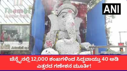 ಚೆನ್ನೈನಲ್ಲಿ 12,000 ಶಂಖಗಳಿಂದ ಸಿದ್ಧವಾಯ್ತು ಗಣೇಶನ ಮೂರ್ತಿ!