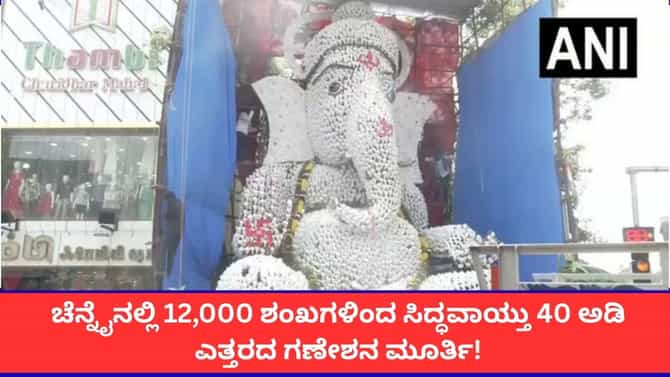 ಚೆನ್ನೈನಲ್ಲಿ 12,000 ಶಂಖಗಳಿಂದ ಸಿದ್ಧವಾಯ್ತು ಗಣೇಶನ ಮೂರ್ತಿ!