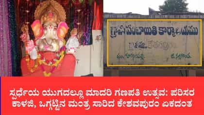 ಊರಿಗೆಲ್ಲಾ ಒಂದೇ ಗಣಪತಿ, ಇಲ್ಲ ಚಂದಾ ವಸೂಲಿ ಗಲಾಟೆ