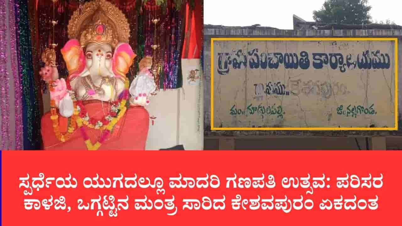 ಊರಿಗೆಲ್ಲಾ ಒಂದೇ ಗಣಪತಿ, ಇಲ್ಲ ಚಂದಾ ವಸೂಲಿ ಗಲಾಟೆ: 40 ವರ್ಷಗಳಿಂದ ಆದರ್ಶವಾಗಿರುವ ತೆಲಂಗಾಣದ ಕೇಶವಪುರಂ ಗ್ರಾಮ