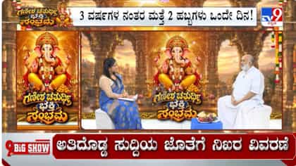 ಗಣೇಶ ಚತುರ್ಥಿಯಂದು ಈ ನಿಯಮ ತಪ್ಪದೇ ಪಾಲಿಸಿ: ಪ್ರಸಿದ್ಧ ವೈದಿಕ ವಿದ್ವಾಂಸರು ನೀಡಿದ ಪೂಜಾ ಮಹತ್ವದ ವಿವರಣೆ