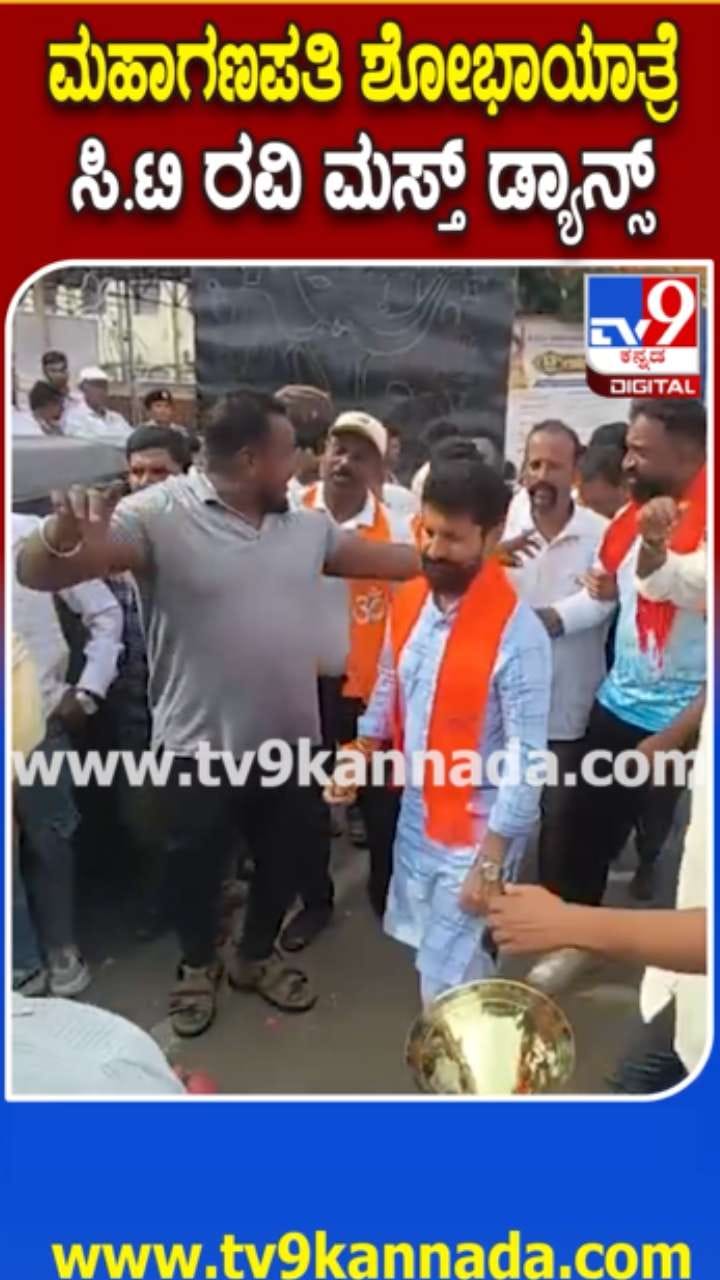 ಹಿಂದೂ‌ ಮಹಾಗಣಪತಿ ವಿಸರ್ಜನೆ ವೇಳೆ ಸಿಟಿ ರವಿ ಮಸ್ತ್ ಡ್ಯಾನ್ಸ್
