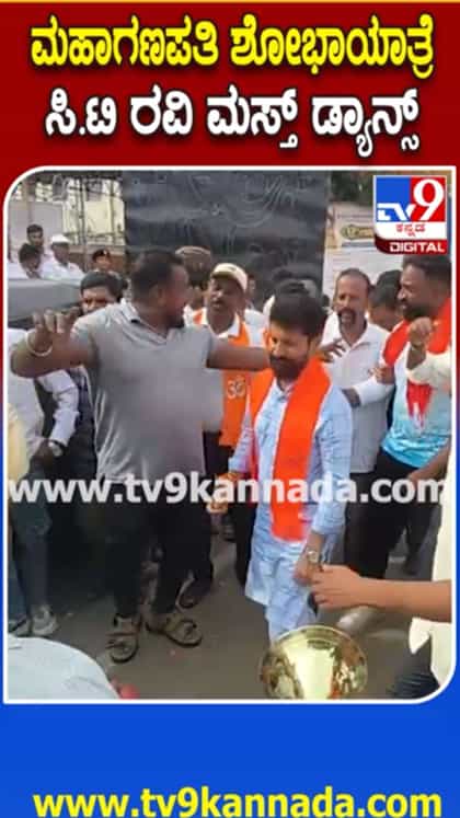 ಹಿಂದೂ‌ ಮಹಾಗಣಪತಿ ವಿಸರ್ಜನೆ ವೇಳೆ ಸಿಟಿ ರವಿ ಮಸ್ತ್ ಡ್ಯಾನ್ಸ್