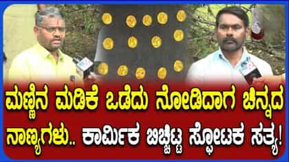 ಸವದತ್ತಿಯಲ್ಲಿ ಪತ್ತೆಯಾಯ್ತು ಪ್ರಾಚೀನ ಚಿನ್ನದ ನಾಣ್ಯಗಳ ನಿಧಿ