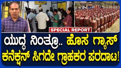 ಹೊಸ ಗೃಹಬಳಕೆ ಸಂಪರ್ಕ ಸಿಗದೆ ಗ್ರಾಹಕರ ಆಕ್ರೋಶ