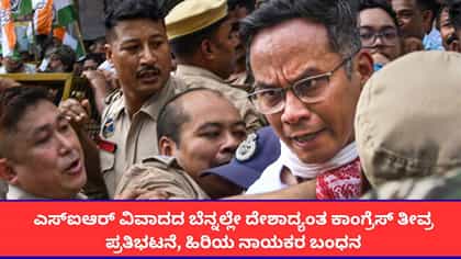 ಸಿಇಸಿ ರಾಜೀನಾಮೆಗೆ ಆಗ್ರಹಿಸಿ ಕಾಂಗ್ರೆಸ್ ಪ್ರತಿಭಟನೆ; ಗೌರವ್ ಗೊಗೊಯ್ ಬಂಧನ